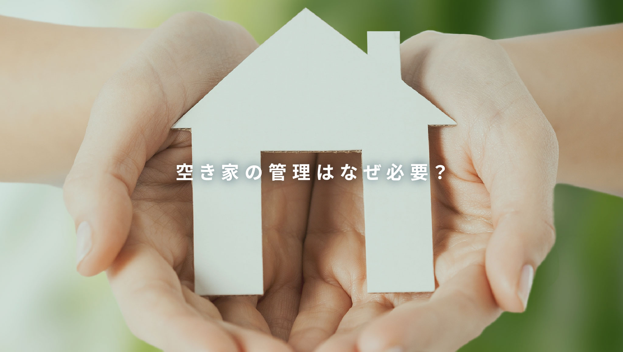 空き家の管理はなぜ必要?