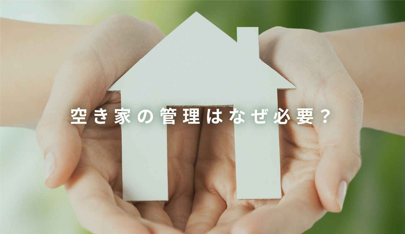空き家の管理はなぜ必要?